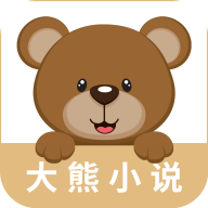 大熊免费小说
