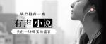 有声小说在线收听网