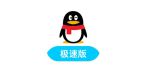 qq极速版2022最新版免费