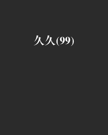 久久无码中文字幕久久无码