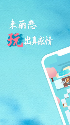 丽恋交友APP