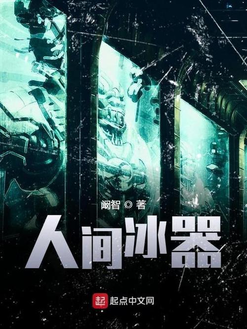 人间冰器小说下载