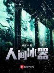 人间冰器小说下载