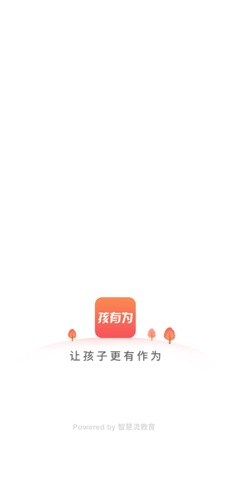 孩有为