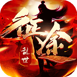 乱世征途变态版