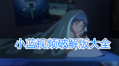 小蓝视频1.0免费版