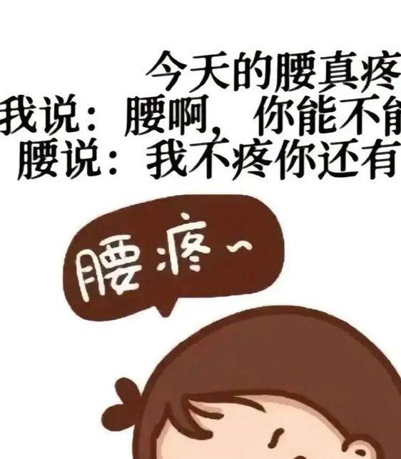 腰不疼了能下床了今晚继续