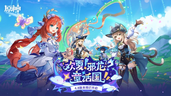 原神4.8版本最新