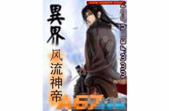 异世风流神帝