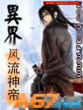 异世风流神帝