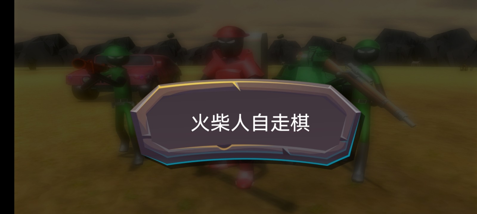 火柴人自走棋