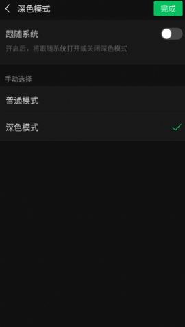 解锁深色模式