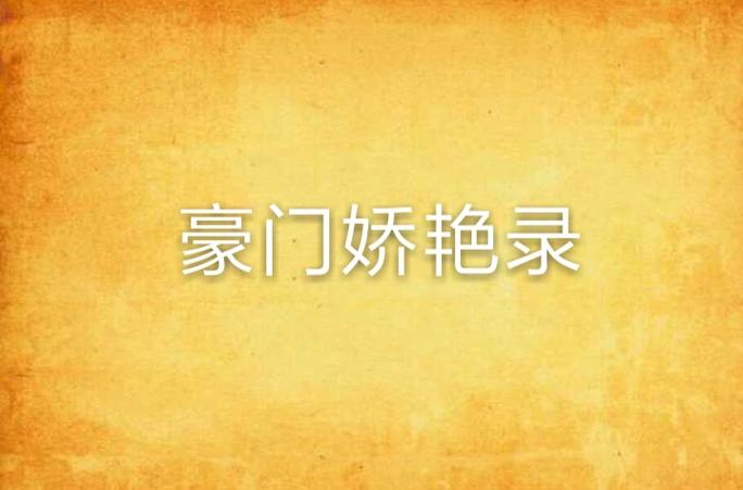 豪门娇艳录