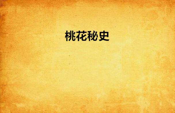 桃花艳史免费阅读