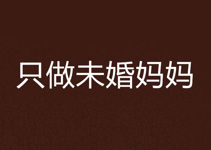 只做未婚妈妈