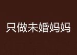 只做未婚妈妈