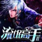 流氓高手2全文阅读