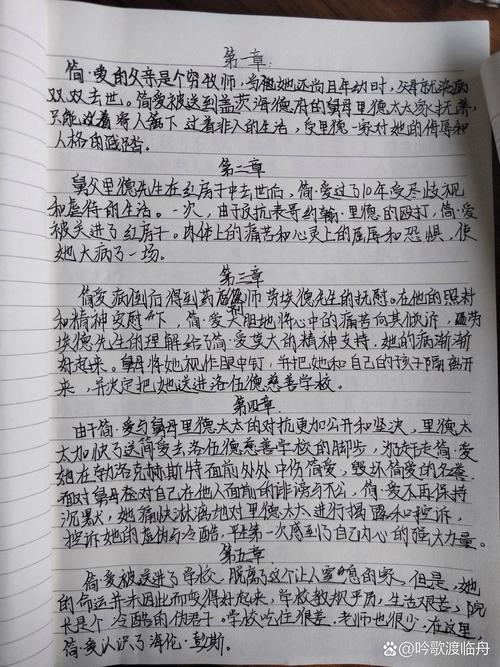简爱每章概括