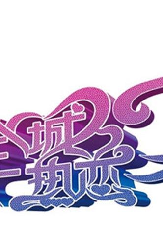 全城热恋粤语高清