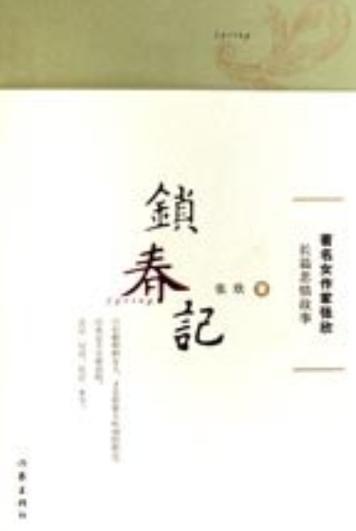 锁春记小说