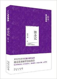 锁春记小说