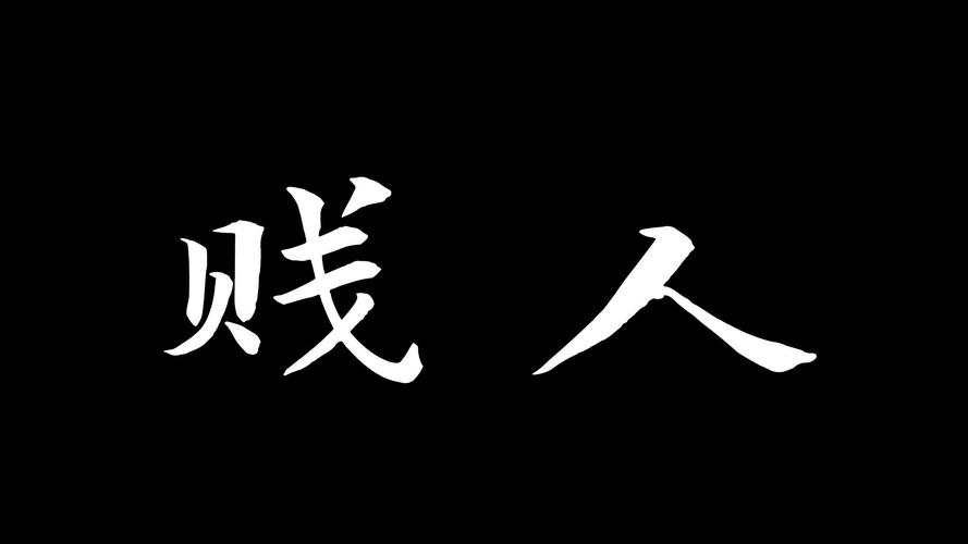 强贱