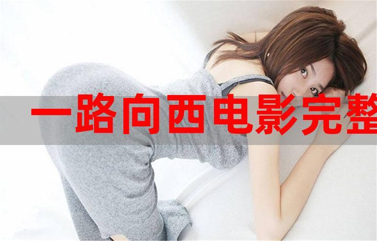 一路向西抢先版