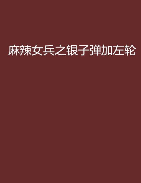 麻辣女兵小说