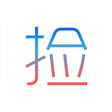 捡人
