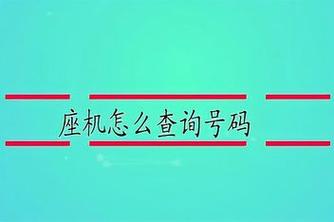 座机号码查询
