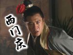 西门庆电影