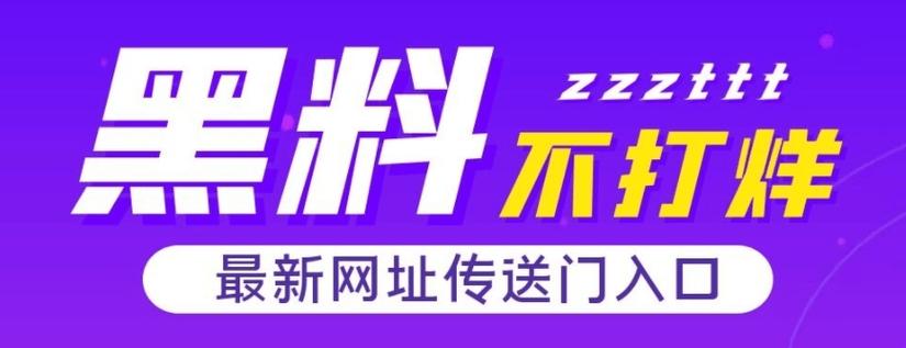 zzzttt黑料不打烊黑万里长征