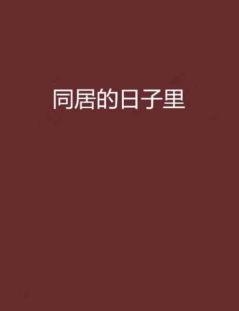 与馆馆同居的日子