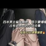 男主病娇占有欲强有肉