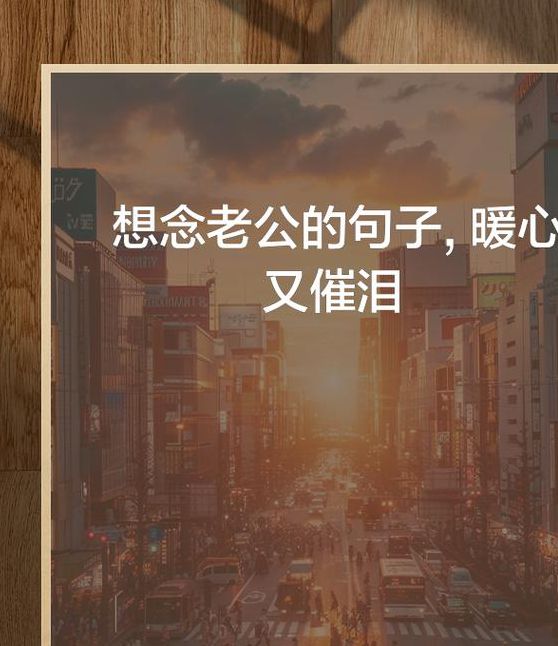 说说老公进入的感觉