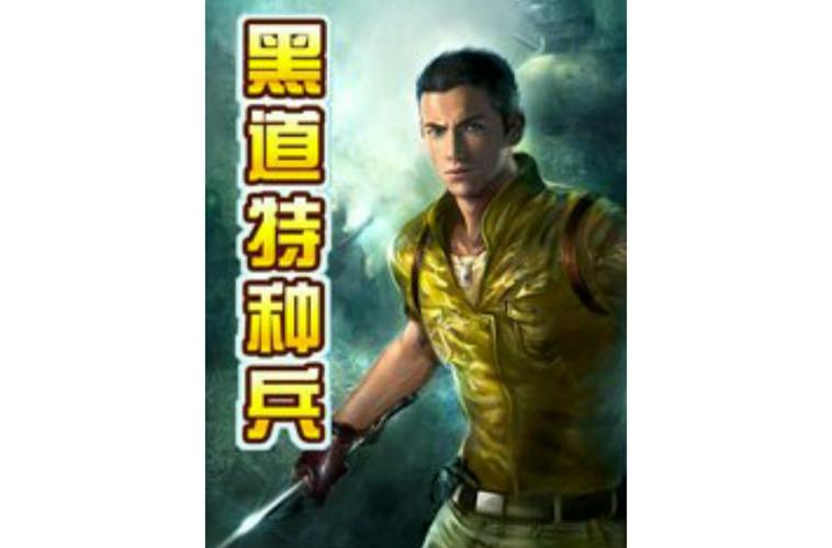 黑道特种兵txt下载