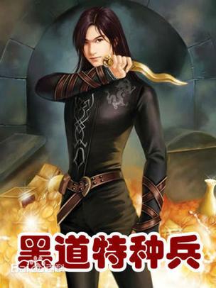 黑道特种兵txt下载