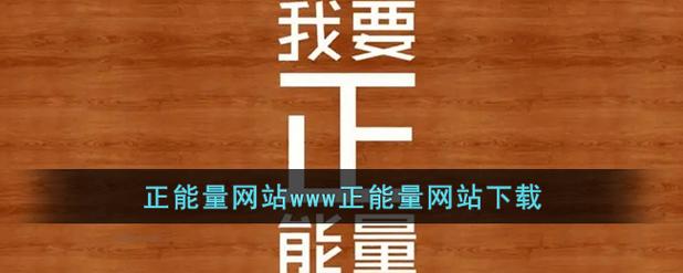 正能量网站www正能量免费解锁版