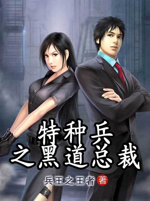 黑道特种兵 小说