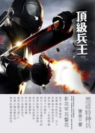 黑道特种兵 小说