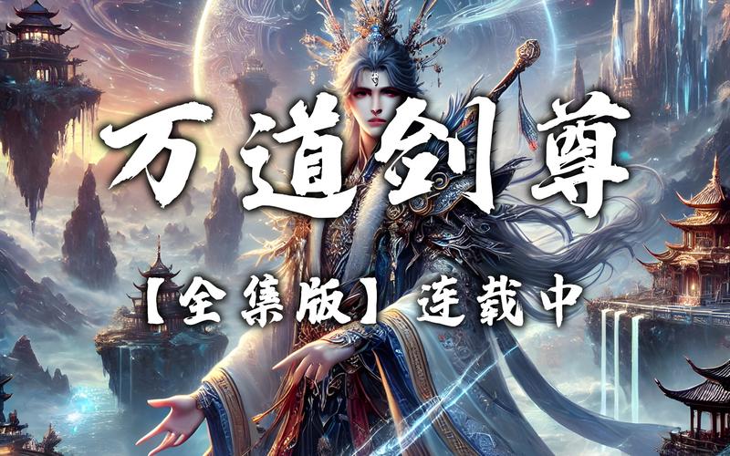 万道剑尊最新章节