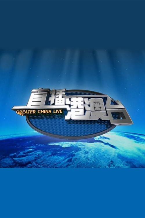 直播港澳台最新一期免费版