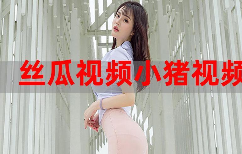 草莓榴莲丝瓜小猪无限看免费版