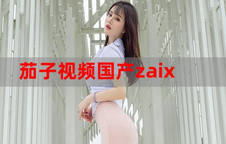 xkdsp茄子视频