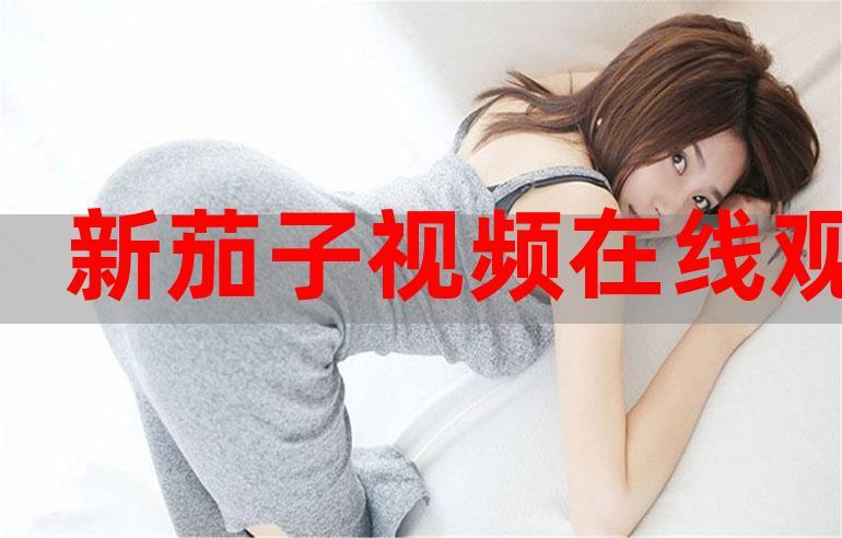 xkdsp茄子视频