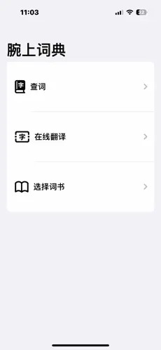 腕上词典