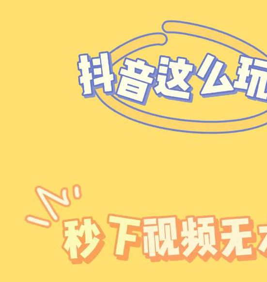 抖音无删减视频