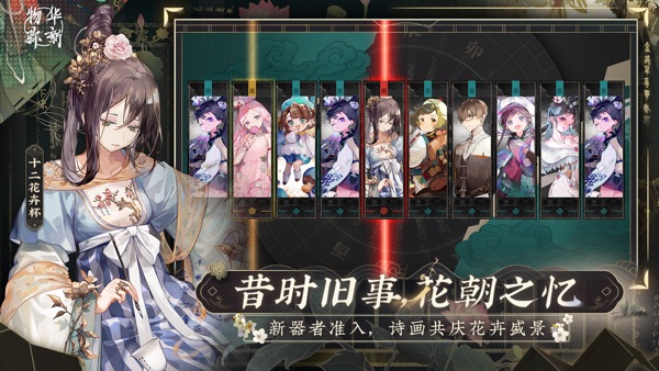 物华弥新1.1花朝昔时版本
