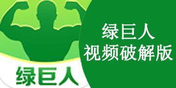 绿巨人污版APP无限看