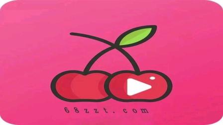 樱桃视频app免费下载ios无限看